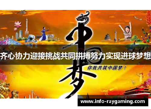 齐心协力迎接挑战共同拼搏努力实现进球梦想