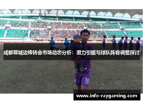 成都蓉城边锋转会市场动态分析：潜力引援与球队阵容调整探讨