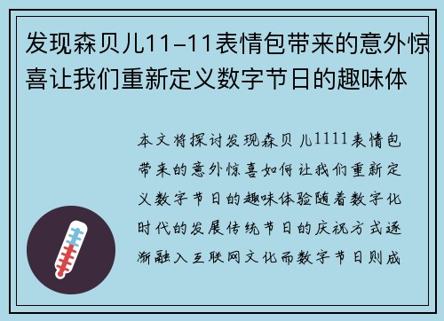发现森贝儿11-11表情包带来的意外惊喜让我们重新定义数字节日的趣味体验