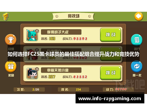 如何选择FC25黑卡球员的最佳搭配组合提升战力和竞技优势