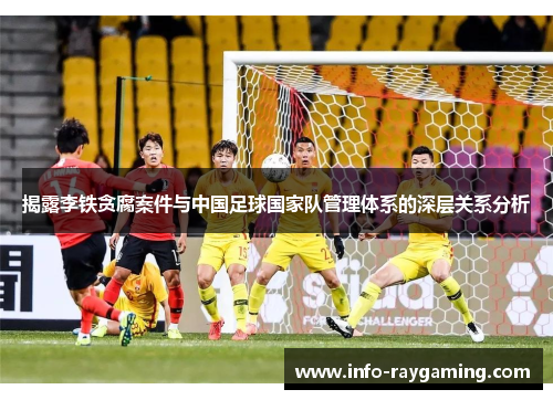 揭露李铁贪腐案件与中国足球国家队管理体系的深层关系分析