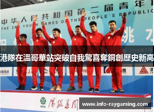 港隊在溫哥華站突破自我驚喜奪銅創歷史新高