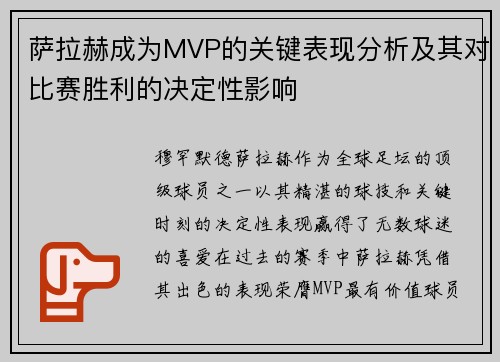 萨拉赫成为MVP的关键表现分析及其对比赛胜利的决定性影响