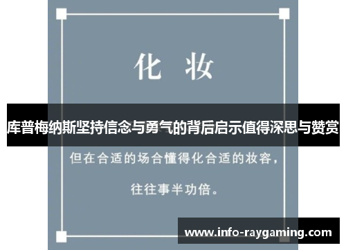 库普梅纳斯坚持信念与勇气的背后启示值得深思与赞赏