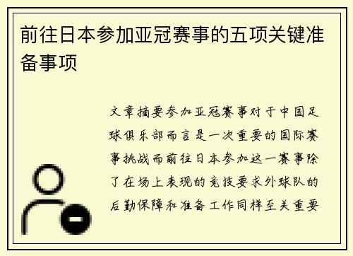 前往日本参加亚冠赛事的五项关键准备事项