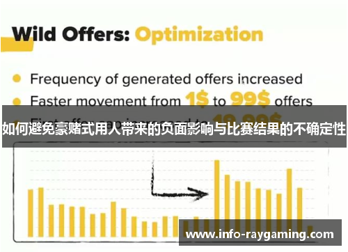 如何避免豪赌式用人带来的负面影响与比赛结果的不确定性