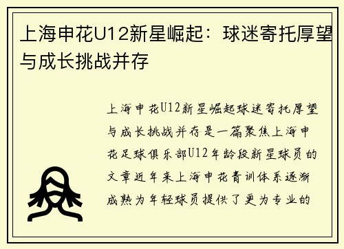 上海申花U12新星崛起：球迷寄托厚望与成长挑战并存