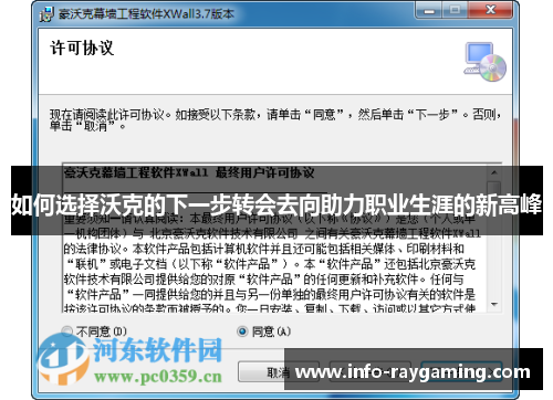 如何选择沃克的下一步转会去向助力职业生涯的新高峰
