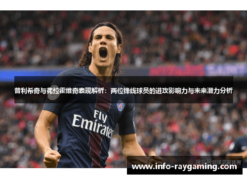 普利希奇与弗拉霍维奇表现解析：两位锋线球员的进攻影响力与未来潜力分析