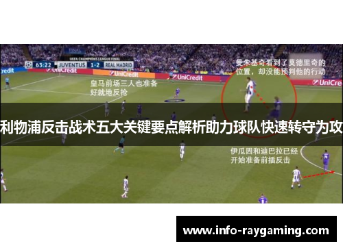 利物浦反击战术五大关键要点解析助力球队快速转守为攻