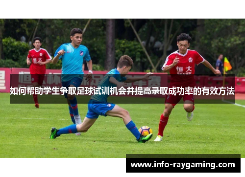如何帮助学生争取足球试训机会并提高录取成功率的有效方法