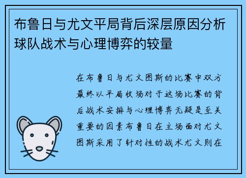布鲁日与尤文平局背后深层原因分析球队战术与心理博弈的较量