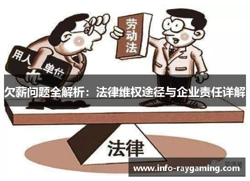 欠薪问题全解析：法律维权途径与企业责任详解