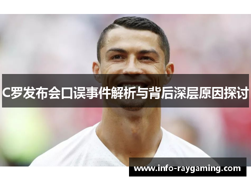 C罗发布会口误事件解析与背后深层原因探讨
