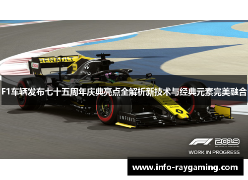 F1车辆发布七十五周年庆典亮点全解析新技术与经典元素完美融合