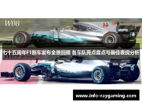 七十五周年F1新车发布全景回顾 各车队亮点盘点与最佳表现分析