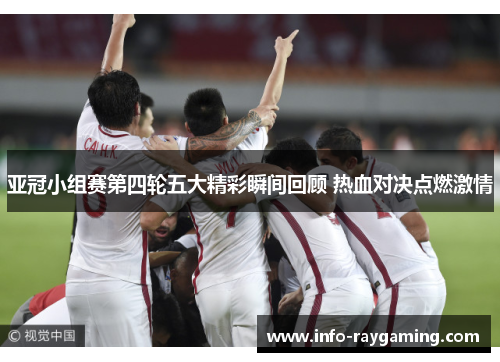 亚冠小组赛第四轮五大精彩瞬间回顾 热血对决点燃激情