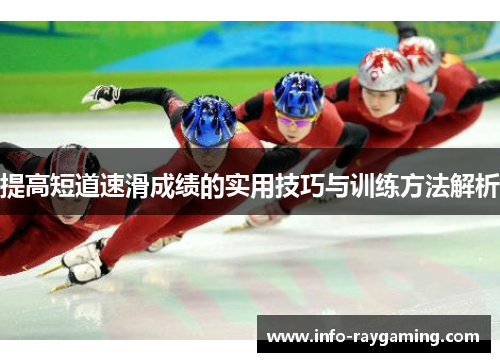 提高短道速滑成绩的实用技巧与训练方法解析