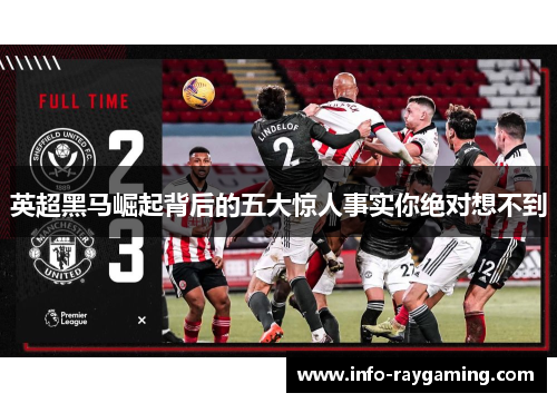 英超黑马崛起背后的五大惊人事实你绝对想不到