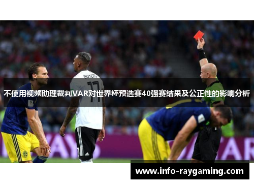 不使用视频助理裁判VAR对世界杯预选赛40强赛结果及公正性的影响分析