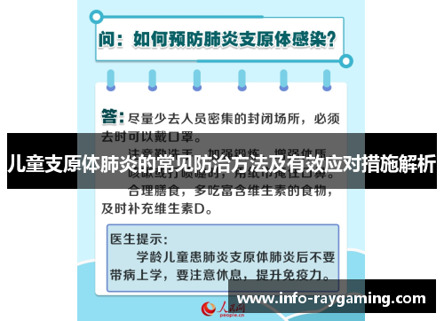 儿童支原体肺炎的常见防治方法及有效应对措施解析