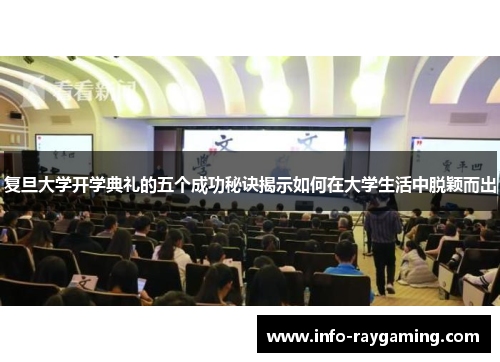 复旦大学开学典礼的五个成功秘诀揭示如何在大学生活中脱颖而出