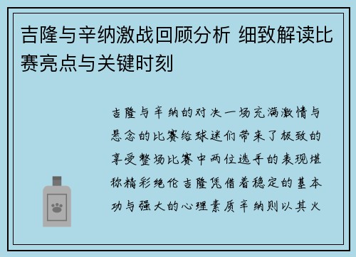 吉隆与辛纳激战回顾分析 细致解读比赛亮点与关键时刻
