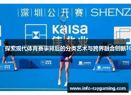 探索现代体育赛事背后的分类艺术与跨界融合创新