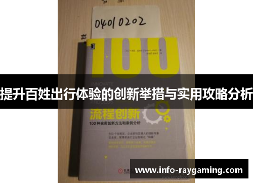 提升百姓出行体验的创新举措与实用攻略分析