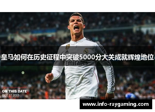 皇马如何在历史征程中突破5000分大关成就辉煌地位