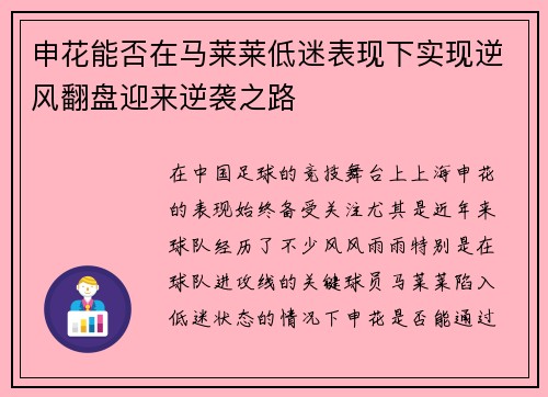 申花能否在马莱莱低迷表现下实现逆风翻盘迎来逆袭之路