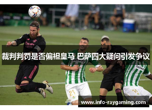 裁判判罚是否偏袒皇马 巴萨四大疑问引发争议