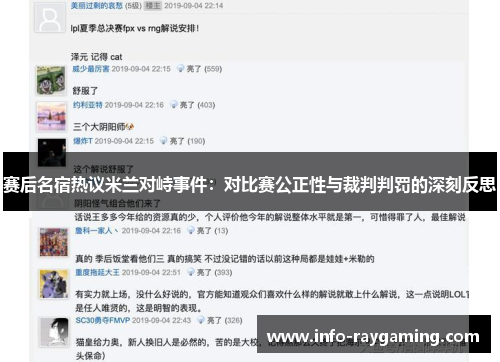 赛后名宿热议米兰对峙事件：对比赛公正性与裁判判罚的深刻反思