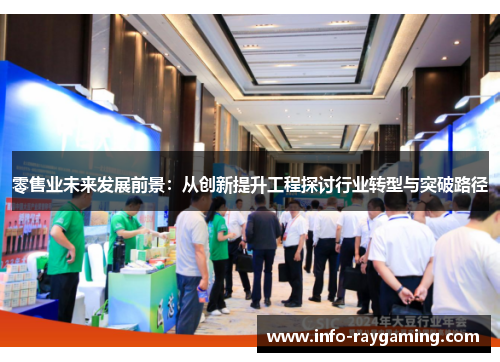 零售业未来发展前景：从创新提升工程探讨行业转型与突破路径