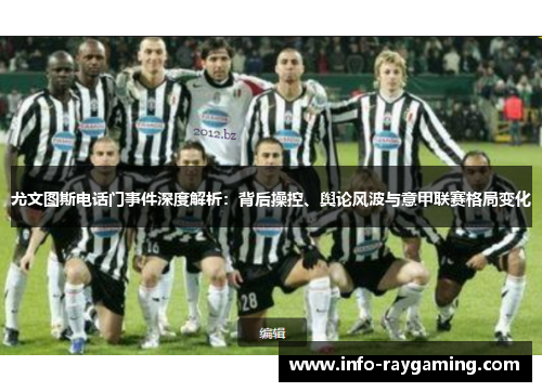尤文图斯电话门事件深度解析：背后操控、舆论风波与意甲联赛格局变化