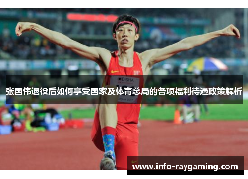 张国伟退役后如何享受国家及体育总局的各项福利待遇政策解析