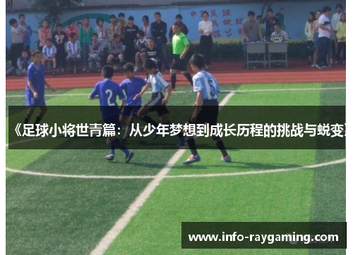 《足球小将世青篇：从少年梦想到成长历程的挑战与蜕变》