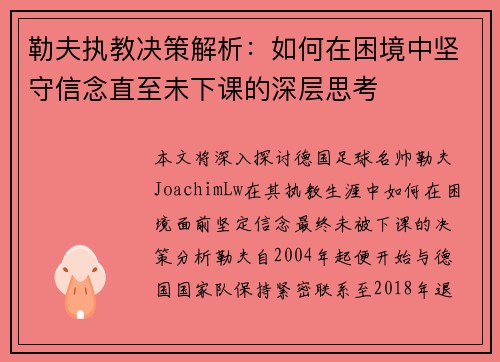 勒夫执教决策解析：如何在困境中坚守信念直至未下课的深层思考