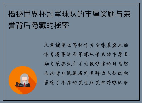 揭秘世界杯冠军球队的丰厚奖励与荣誉背后隐藏的秘密
