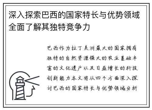 深入探索巴西的国家特长与优势领域全面了解其独特竞争力