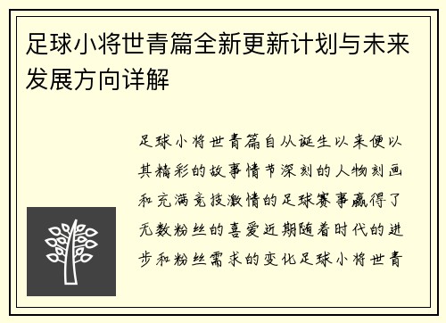 足球小将世青篇全新更新计划与未来发展方向详解