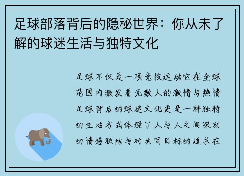 足球部落背后的隐秘世界：你从未了解的球迷生活与独特文化