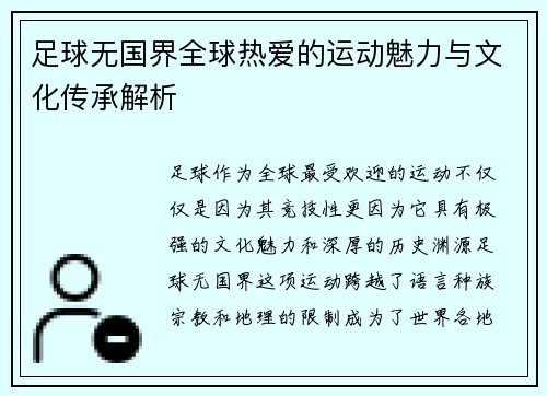 足球无国界全球热爱的运动魅力与文化传承解析