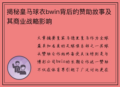 揭秘皇马球衣bwin背后的赞助故事及其商业战略影响