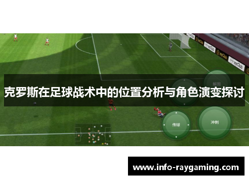 克罗斯在足球战术中的位置分析与角色演变探讨