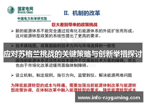 应对苏格兰挑战的关键策略与创新举措探讨