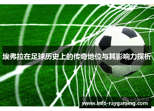 埃弗拉在足球历史上的传奇地位与其影响力探析