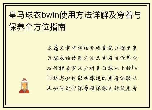 皇马球衣bwin使用方法详解及穿着与保养全方位指南