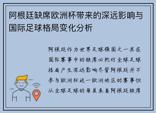 阿根廷缺席欧洲杯带来的深远影响与国际足球格局变化分析