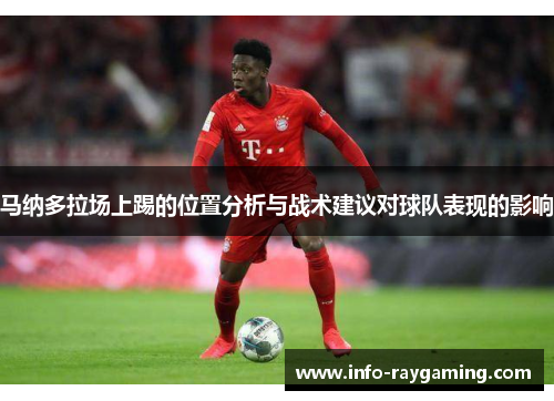 马纳多拉场上踢的位置分析与战术建议对球队表现的影响